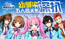 备好狗粮《神威启示录》幼驯染五人组关系深扒