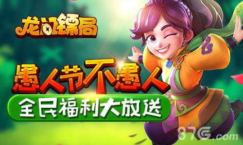 愚人节不愚人《龙门镖局》全民福利大放送_游戏资讯-游民部落(gamecolg.com)