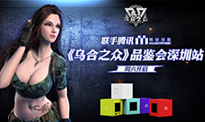 联手腾讯MS《乌合之众》品鉴会深圳站周六开启