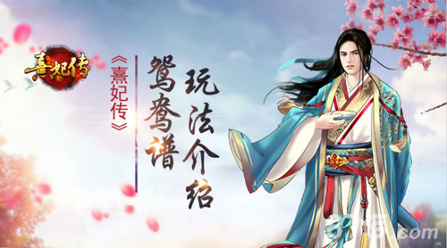 只羡鸳鸯不羡仙《熹妃传》鸳鸯谱玩法介绍_游戏资讯-游民部落(gamecolg.com)
