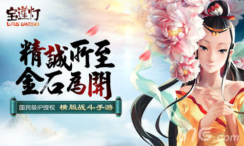 动画精品《宝莲灯》或将重制同名手游即将发行_游戏资讯-游民部落(gamecolg.com)