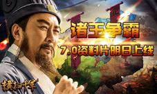 全新PVP诸王争霸《横扫千军》7.0资料片明日上线