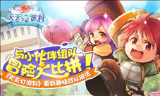 《天天打波利》更新趣味战与小伙伴组队冒险大比拼