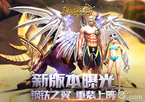 蓝港《黎明之光》手游新版本曝光钢铁之翼重装上阵_游戏资讯-游民部落(gamecolg.com)