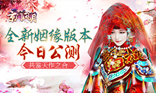 共鉴天作之合《京门风月》全新姻缘版本今日公测