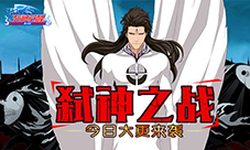《死神觉醒》今日大更新来袭弑神之战一触即发