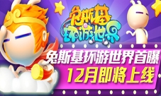 《兔斯基环游世界》12月即将上线正版手游首曝