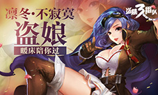 凛冬不寂寞《盗墓三番队》盗娘陪你过