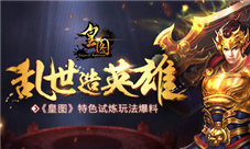 《皇图》乱世造英雄特色试炼玩法爆料
