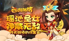 《西游萌萌》瑶池圣女神威无敌开天辟地的伤害