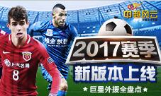 《中超风云》2017赛季新版本上线巨星外援全盘点