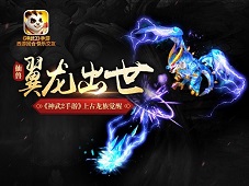 《神武2》手游全新内容神兵出世今日开启
