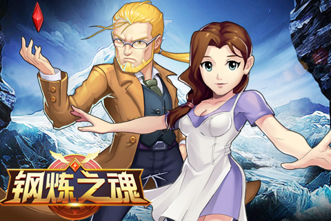 《钢炼之魂》寻找你生命中的TA缘分羁绊暧昧登场_游戏资讯-游民部落(gamecolg.com)