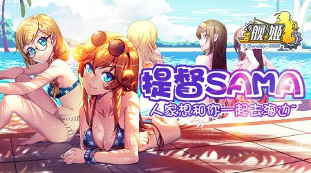 《舰姬》为何敲定官方女团SSIdol_游戏资讯-游民部落(gamecolg.com)