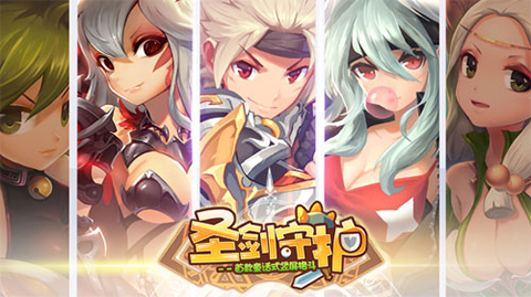 《圣剑守护》新人崛起世界观曝光_游戏资讯-游民部落(gamecolg.com)