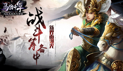 《马踏千军》手游新界面一览战斗筹备中_游戏资讯-游民部落(gamecolg.com)