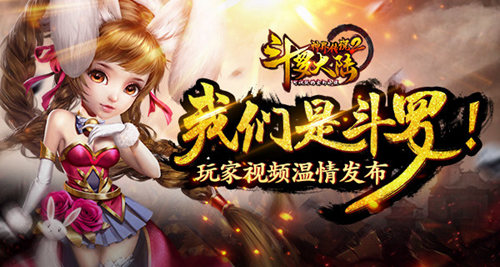 《斗罗大陆神界传说2》玩家视频发布我们是斗罗_游戏资讯-游民部落(gamecolg.com)