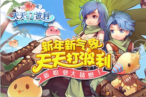 《天天打波利》新职业大猜想新年新气象_游戏资讯-游民部落(gamecolg.com)