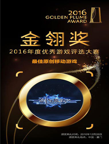 《新剑与魔法》荣获2016金翎奖最佳原创移动游戏_游戏资讯-游民部落(gamecolg.com)