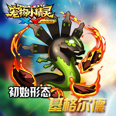 《宠物小精灵XY》限时精灵基格尔德降临_游戏资讯-游民部落(gamecolg.com)