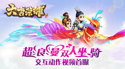《大唐荣耀》手游双人坐骑交互动作视频首曝_游戏资讯-游民部落(gamecolg.com)
