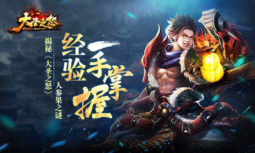 经验一手掌握揭秘《大圣之怒》人参果之谜_游戏资讯-游民部落(gamecolg.com)
