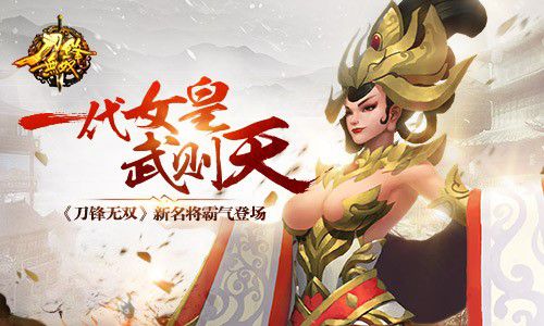 《刀锋无双》一代女皇武则天新名将霸气登场_游戏资讯-游民部落(gamecolg.com)