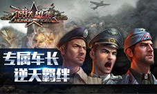 解析《钢铁雄狮》羁绊增益效果专属车长打天下