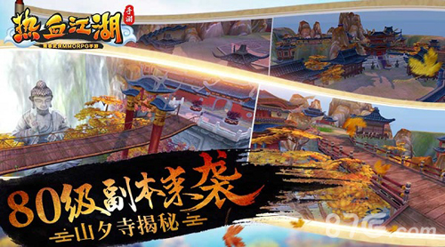 《热血江湖手游》80级副本来袭山夕寺揭秘_游戏资讯-游民部落(gamecolg.com)