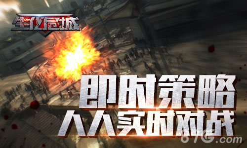 丧尸来袭即时策略手游《生化危城》陪你战出个黎明_游戏资讯-游民部落(gamecolg.com)