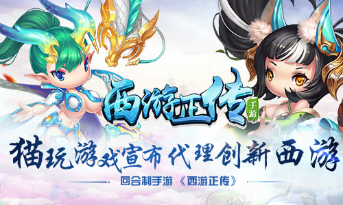 猫玩游戏宣布代理创新西游回合制手游《西游正传》_游戏资讯-游民部落(gamecolg.com)