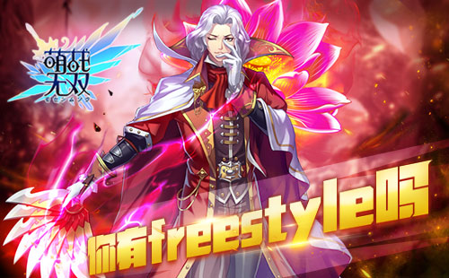 《萌战无双》野外轻松时刻和萌将斗战freestyle_游戏资讯-游民部落(gamecolg.com)