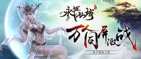 万人修仙斗苍穹《永恒仙域》明日公测要你好看_游戏资讯-游民部落(gamecolg.com)