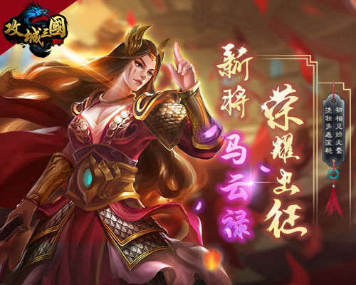 《攻城三国》新武将曝光马云禄司马懿荣耀出征_游戏资讯-游民部落(gamecolg.com)