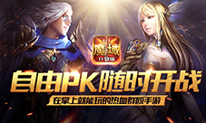 《魔域口袋版》百种玩法全面比拼花式PK大盘点！