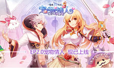 仙境传说RO手游EP2.0宠物情人上线
