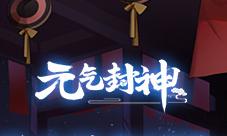 异世冒险开启!《元气封神》动画OP首发B站