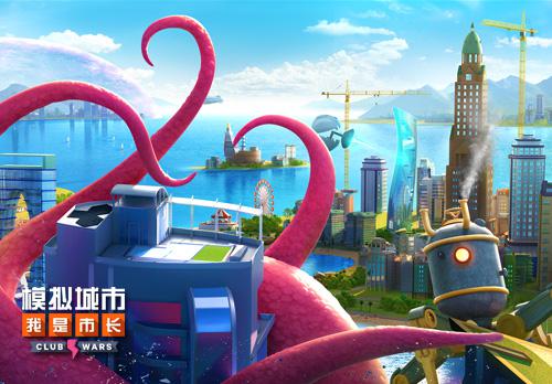 除了PVP《模拟城市:我是市长》的俱乐部还能这样玩_游戏资讯-游民部落(gamecolg.com)