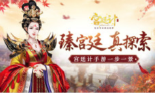 臻宫廷真探索《宫廷计》手游一步一景