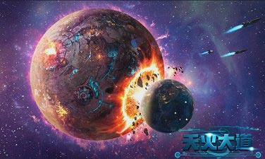 顶级IP《天火大道》欲打造科幻类手游新时尚_游戏资讯-游民部落(gamecolg.com)