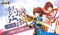 《古剑奇谭二》手游1.10开启不删档先遣服