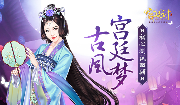 古风宫廷梦《宫廷计》手游初心测试回顾_游戏资讯-游民部落(gamecolg.com)