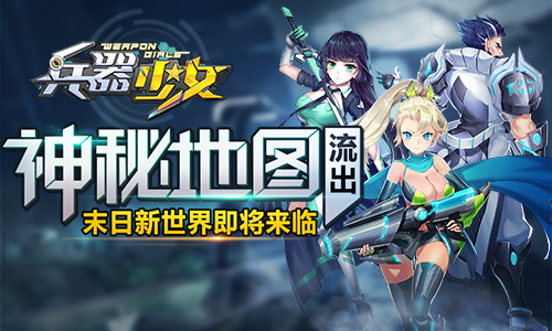 神秘地图流出《兵器少女》末日新世界即将来临_游戏资讯-游民部落(gamecolg.com)