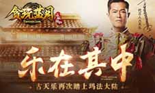 古天乐成《贪玩蓝月:传奇来了》新任代言人