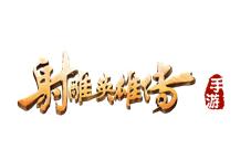 射雕英雄传手游获魅族Flyme年度最畅销游戏奖
