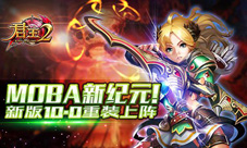 君王2手游新版即将重装上阵手机MOBA激情开打