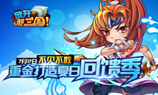 不见不散《放开那三国》重金打造夏日回馈季