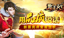 《霸道天下》新版本8月5日破关来袭更新亮点大揭秘