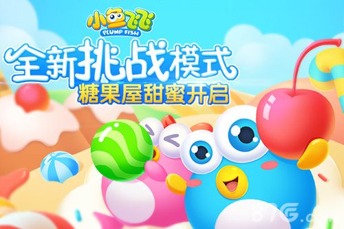 《小鱼飞飞》糖果屋关卡甜蜜启航全新挑战乐不停_游戏资讯-游民部落(gamecolg.com)