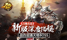 《刀锋无双》新版深度揭秘:战百层通天塔BOSS
